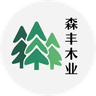森丰木业